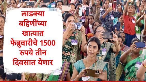 Ladki Bahin Yojana : मुख्यमंत्री माझी लाडकी बहीण योजनेचे फेब्रुवारीचे 1500 रुपये 7 मार्चला खात्यात येणार, 4 ते  5 लाख महिलांची संख्या घटणार, कारण...