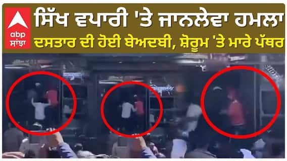 ਸਿੱਖ ਵਪਾਰੀ 'ਤੇ ਜਾਨਲੇਵਾ ਹਮਲਾ, ਦਸਤਾਰ ਦੀ ਹੋਈ ਬੇਅਦਬੀ, ਸ਼ੋਰੂਮ 'ਤੇ ਮਾਰੇ ਪੱਥਰ