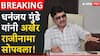 Dhananjay Munde Resignation: मोठी बातमी : धनंजय मुंडे यांनी अखेर राजीनामा सोपवला, दोन सहकाऱ्यांकडून राजीनामा मुख्यमंत्र्यांकडे पाठवला!
