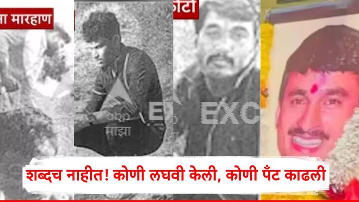 Santosh Deshmukh Murder Case Photo: संतोष देशमुखांची हत्या करतानाचे आरोपींचे फोटो एबीपी माझाच्या हाती लागले आहेत.