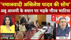 Abu Azmi Aurangzeb Controversy: 'नमाजवादी Akhilesh Yadav की सोच', SP पर भड़के Gaurav Bhatia | ABP