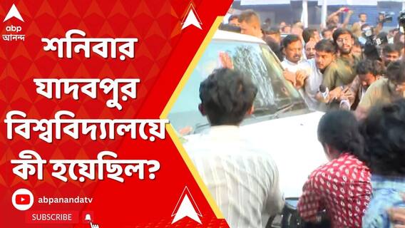 : দাবি-পাল্টা দাবি! চ্য়ালেঞ্জ-পাল্টা চ্য়ালেঞ্জ! শনিবার যাদবপুর বিশ্ববিদ্য়ালয়ে কী হয়েছিল?