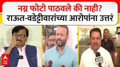 Jaykumar Gore Photo Controversy : राऊत - वडेट्टीवारांच्या प्रत्येक आरोपाला उत्तर, जयकुमार गोरे UNCUT