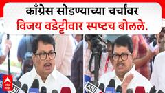 Vijay Wadettiwar On Congress | काँग्रेस सोडण्याच्या चर्चांवर विजय वडेट्टीवार स्पष्टच बोलले..