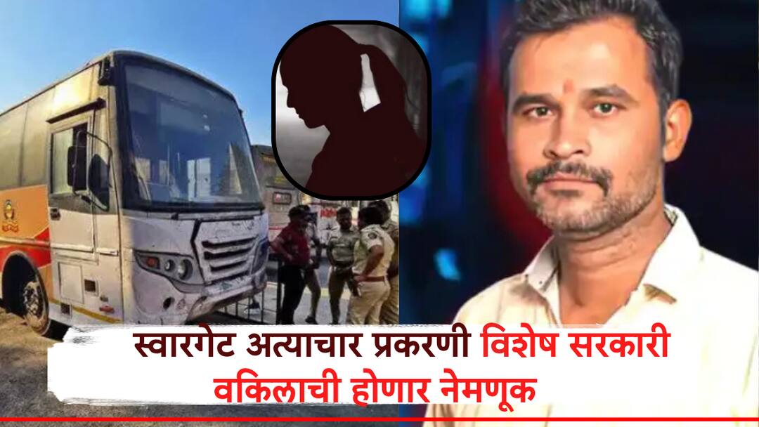 Pune Crime Swargate depot case: नराधम दत्तात्रय गाडेबाबत धक्कादायक माहिती उघड, अत्याचार प्रकरणात होणार विशेष सरकारी वकीलाची नियुक्ती Swargate Sexual Assault Case Special Public Prosecutor to Be Appointed Shocking Revelations by the Accused Pune Crime Swargate depot case: नराधम दत्तात्रय गाडेबाबत धक्कादायक माहिती उघड, अत्याचार प्रकरणात होणार विशेष सरकारी वकीलाची नियुक्ती
