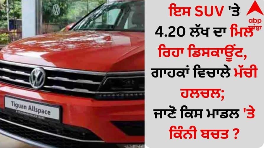 Auto News volkswagen-tiguan-taigun-virtus-get-up-to-rs-4-20-lakh-off-check details inside SUV Discount: ਇਸ SUV 'ਤੇ 4.20 ਲੱਖ ਦਾ ਮਿਲ ਰਿਹਾ ਡਿਸਕਾਊਂਟ, ਗਾਹਕਾਂ ਵਿਚਾਲੇ ਮੱਚੀ ਹਲਚਲ; ਜਾਣੋ ਕਿਸ ਮਾਡਲ 'ਤੇ  ਕਿੰਨੀ ਬਚਤ ?