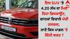 ਇਸ SUV 'ਤੇ 4.20 ਲੱਖ ਦਾ ਮਿਲ ਰਿਹਾ ਡਿਸਕਾਊਂਟ, ਗਾਹਕਾਂ ਵਿਚਾਲੇ ਮੱਚੀ ਹਲਚਲ; ਜਾਣੋ ਕਿਸ ਮਾਡਲ 'ਤੇ  ਕਿੰਨੀ ਬਚਤ ?