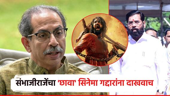 गद्दारांना 'छावा' दाखवलाच पाहिजे; उद्धव ठाकरेंचा शिंदेंवर हल्लाबोल, निलम गोऱ्हे अन् अबू आझमींवरही टीका