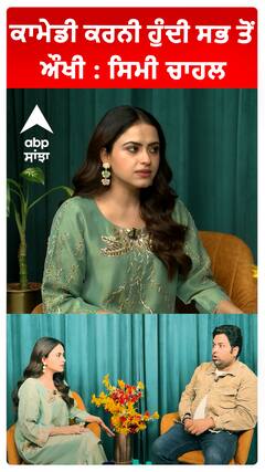 ਕਾਮੇਡੀ ਕਰਨੀ ਹੁੰਦੀ ਸਭa ਤੋਂ ਔਖੀ : ਸਿਮੀ ਚਾਹਲ