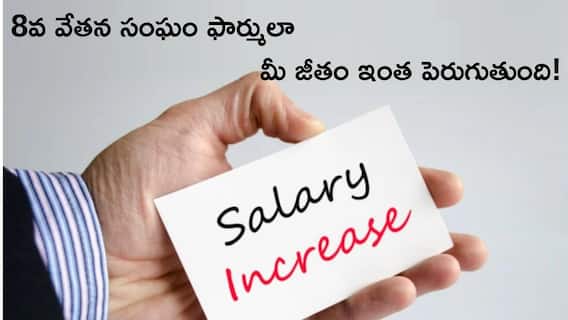 8th Pay Commission Formula: 8వ వేతన సంఘం ఫార్ములాతో మీ జీతం ఎంత పెరుగుతుందో తెలుసా?