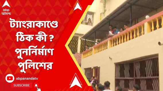 স্ত্রী ও মেয়ের ছবির সামনে কান্না প্রসূনের। ট্যাংরাকাণ্ডে ঠিক কী ? পুনর্নির্মাণ পুলিশের