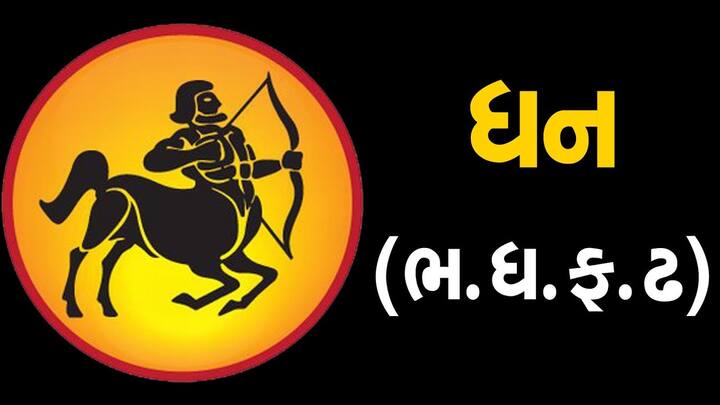 ધન રાશિના લોકો માટે આજનો દિવસ સામાન્ય રહેશે. તમારી કેટલીક જૂની યાદો ફરી તાજી થશે અને તમે કોઈ જૂની ઘટના યાદ કરીને હસશો. આજે તમને તમારા સાસરિયાઓ તરફથી ઘણો ફાયદો થશે. જે વિદ્યાર્થીઓ શિક્ષણ માટે વિદેશ જવા માંગે છે તેમને આજે તેમના પ્રયત્નોમાં સફળતા મળશે. આજે તમે તમારા પરિવારના સભ્યોની સલાહનું પાલન કરીને લાભ મેળવી શકો છો. સામાજિક ક્ષેત્રમાં તમારી પ્રતિષ્ઠા વધશે અને આજે તમને કંઈક નવું કરવાની તક પણ મળશે.