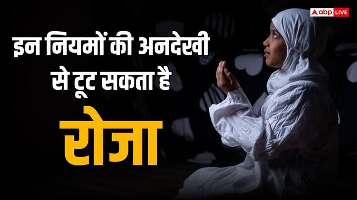 Fasting Rules For Roza: रमजान के पाक महीने में रोजा रखने का नियम है. इस दौरान अगर आप नियमों का पालन नहीं करते हैं तो आपका रोजा टूट भी सकता है. यहां हम आपको रोजा रखने के कुछ नियम बता रहे हैं.