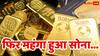 Gold Price: फिर आसमान पर पहुंची 10 ग्राम सोने की कीमत, यहां जानिए 24, 22 और 18 कैरेट गोल्ड की नई कीमत