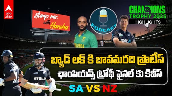 SA vs NZ Semi Final 2 | Champions Trophy ఫైనల్లో భారత్ ను ఢీకొట్టేది కివీస్ | ABP Desam