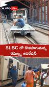 SLBC లో కొనసాగుతున్న రెస్క్యూ ఆపరేషన్