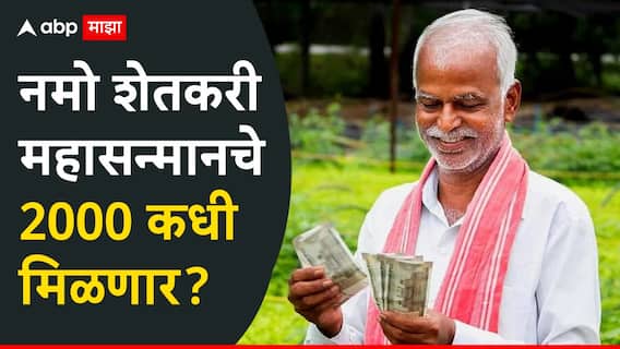Namo Shetkari : पीएम किसानचे 2000 आले, लाडकी बहीणचे 3000 येणार, शेतकरी भावांना नमो शेतकरी महासन्मानचे 2000 कधी मिळणार?