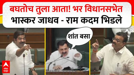 VIDEO : बघतोच तुला आता! भर विधानसभेत भास्कर जाधव-राम कदम भिडले