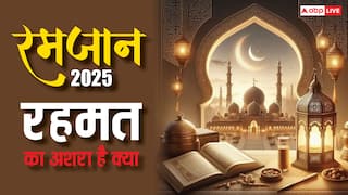 Ramadan 2025: बरकत का अशरा क्या होता है, रमजान की शुरुआत से लेकर 10 दिनों तक क्या महत्व है