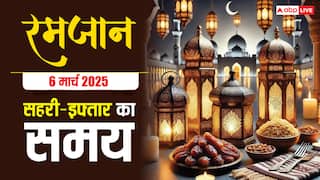 Ramadan 2025 Sehri-Iftar Time: रमजान का पांचवा रोजा, देखें दिल्ली, मुंबई, लखनऊ समेत अपने शहर के सहरी-इफ्तार का समय