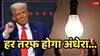 अमेरिका पर आ रही मुसीबत! हर तरफ होगा अंधेरा ही अंधेरा, इस देश ने धमकी भरे अंदाज में कहा काट देंगे 15 लाख घरों की बिजली