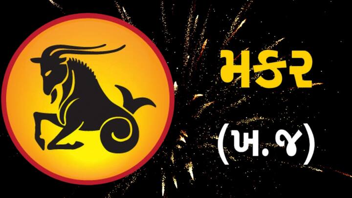 મકર રાશિના લોકો માટે આજનો દિવસ મિશ્ર રહેશે. આજે કાર્યસ્થળ પર વધુ પડતા કામના કારણે તમે માનસિક તણાવમાં રહી શકો છો. તમે લાંબા સમય પછી કોઈ જૂના મિત્રને મળશો, જે તમારા માટે ફાયદાકારક રહેશે. આજે તમારા વિવાહિત જીવનમાં તમારે તમારા જીવનસાથીને ખરીદી માટે લઈ જવું પડશે. બાળકોના શિક્ષણ અને સફળતાથી મન ખુશ રહેશે. જો તમે નવો વ્યવસાય શરૂ કરવાનું વિચારી રહ્યા છો તો આજનો દિવસ તેના માટે સારો છે, તમે પ્રયાસો શરૂ કરી શકો છો. કરિયાણાના વેપારીઓને આજે સારી આવક થશે.