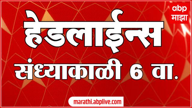 ABP Majha Marathi News Headlines 6 PM TOP Headlines 09 April 2025
