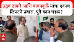 Chandrashekhar Bawankule Uddhav Thackeray:рдЙрджреНрдзрд╡ рдард╛рдХрд░реЗ- рдмрд╛рд╡рдирдХреБрд│реЗрдВрдЪрд╛ рдПрдХрд╛рдЪ рд▓рд┐рдлреНрдЯрдиреЗ рдкреНрд░рд╡рд╛рд╕, рдХрд╛рдп рдШрдбрд▓рдВ?