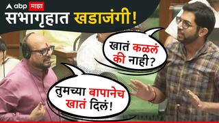 Aaditya Thackeray & Gulabrao Patil: खातं कळलं की नाही, आदित्य ठाकरेंचा सवाल, गुलाबराव म्हणाले,तुमच्या बापानेच खातं दिलं होतं,सभागृहात खडाजंगी!