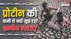 ग्रामीण भारत में प्रोटीन की कमी: क्या सिर्फ गरीबी है जिम्मेदार या कुछ और भी?