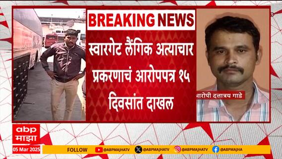 Pune Swargate ST Bus Depo : स्वारगेट लैंगिक अत्याचार प्रकरणाचं आरोपपत्र 15 दिवसांत दाखल