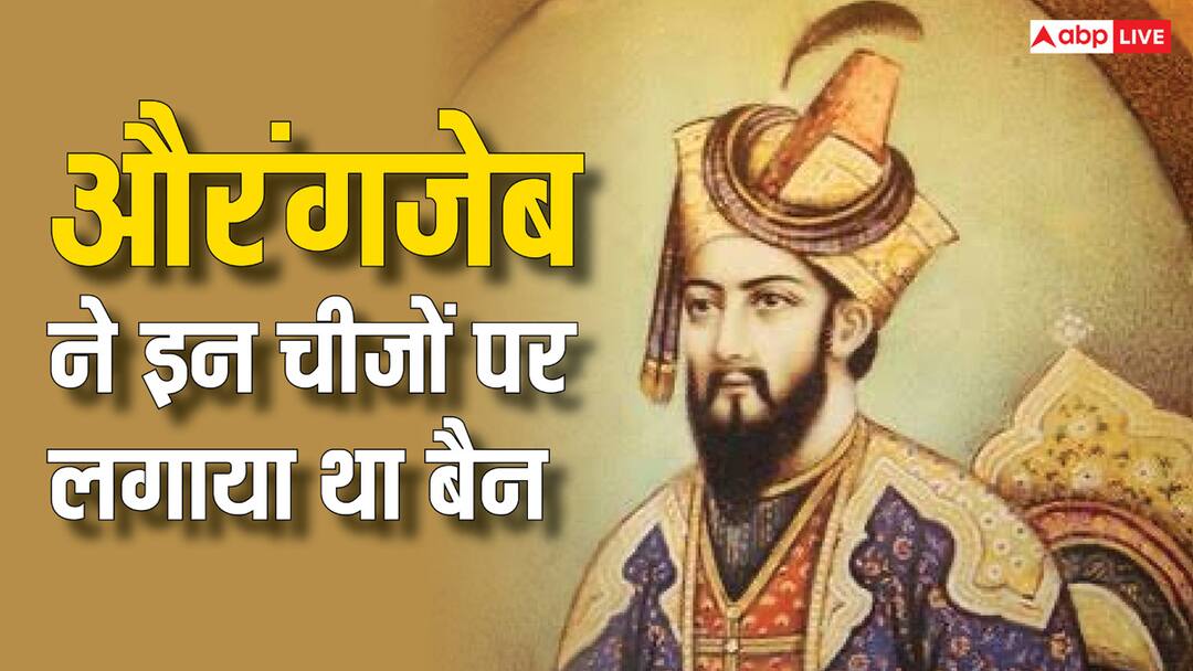 Abu azmi aurangzeb controversy From singing to dancing Aurangzeb had banned things which haram in Islam जिस्मफरोशी से लेकर नाचने-गाने तक, इन तमाम चीजों पर औरंगजेब ने लगाया था बैन