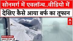 Sonmarg Avalanche: जम्मू-कश्मीर के सोनमर्ग में आया एवलॉन्च, वीडियो में कैद हुआ खौफनाक मंजर