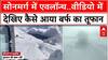 Sonmarg Avalanche: जम्मू-कश्मीर के सोनमर्ग में आया एवलॉन्च, वीडियो में कैद हुआ खौफनाक मंजर