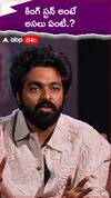 కింగ్ స్టన్ అంటే..అసలు ఏంటీ.?