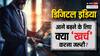 भारत की डिजिटल अर्थव्यवस्था: तीसरी सबसे बड़ी, लेकिन खर्च में पीछे क्यों?