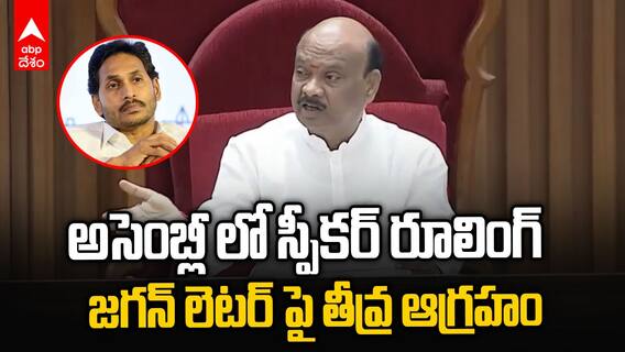 AP Speaker Ayyannapathrudu on YS Jagan Letter | స్పీకర్ ను కించపరిచేలా జగన్ లేఖలున్నాయన్న అయ్యన్న | ABP Desam