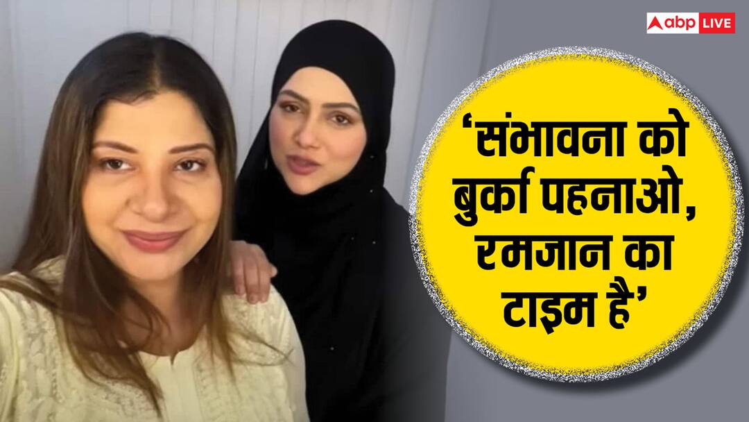 'Sambhavna Seth को बुर्का पहनाओ', सना खान ने कपड़ों पर उठाए सवाल, तो एक्ट्रेस बोली- आई न असलियत पर Sana Khan make fun at Sambhavna Seth outfit wear burkha trolling actress reaction 'Sambhavna Seth को बुर्का पहनाओ', सना खान ने कपड़ों पर उठाए सवाल, तो एक्ट्रेस बोली- आई न असलियत पर