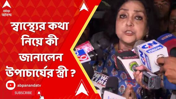 যাদবপুরের উপাচার্যকে সময়সীমা ! স্বাস্থ্যের কথা নিয়ে কী জানালেন উপাচার্যের স্ত্রী ?