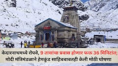 Kedarnath: केदारनाथमध्ये रोपवे, 9 तासांचा प्रवास होणार फक्त 36 मिनिटांत; मोदी मंत्रिमंडळाने हेमकुंड साहिबबाबतही केली मोठी घोषणा