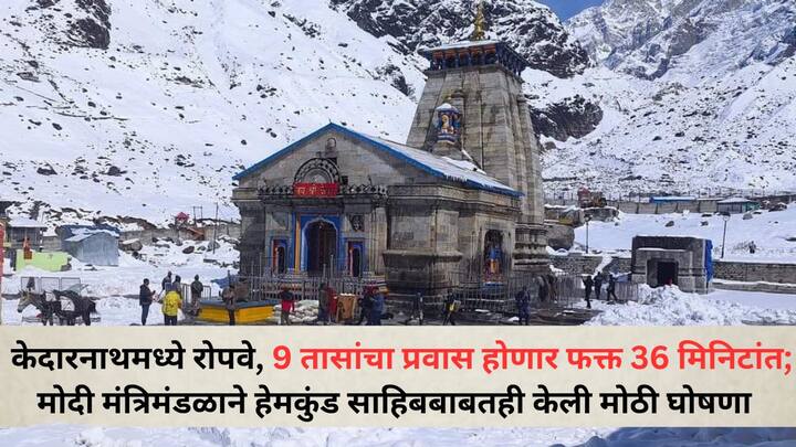 Kedarnath Ropeway: केदारनाथ धाम आणि हेमकुंड साहिबसाठी रोपवे प्रकल्पाला केंद्र सरकारने मंजुरी दिली आहे. सरकारच्या या निर्णयामुळे चारधाम यात्रेला चालना मिळेल आणि रोजगाराच्या संधी वाढतील.