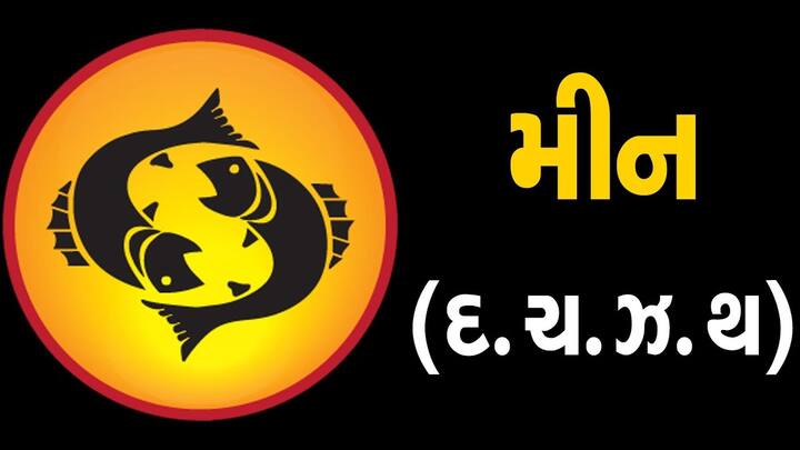 મીન રાશિના લોકો માટે આજનો દિવસ પ્રગતિશીલ રહેશે. તમે તમારા કાર્યસ્થળ પર કંઈક નવું કરવાનો પ્રયાસ કરશો અને કામ પ્રત્યે તમારા ઇરાદા ખૂબ જ મજબૂત રહેશે. તમારા સમર્પણ અને મહેનતથી તમે ચોક્કસ સફળ થશો. તમારા જીવનસાથી સાથે કોઈ મુદ્દા પર વિવાદ થઈ શકે છે. નોકરી કરતા લોકોને આજે પદ અને પ્રતિષ્ઠામાં વધારો થવાનો લાભ મળી શકે છે. તમારે તમારી આસપાસ છૂપાયેલા દુશ્મનોથી સાવધ રહેવું પડશે.