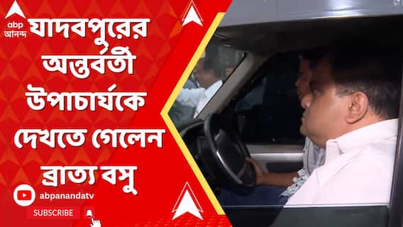 Jadavpur: মুকুন্দপুরের হাসপাতালে ভর্তি যাদবপুরের অন্তর্বর্তী উপাচার্য, দেখতে গেলেন ব্রাত্য বসু