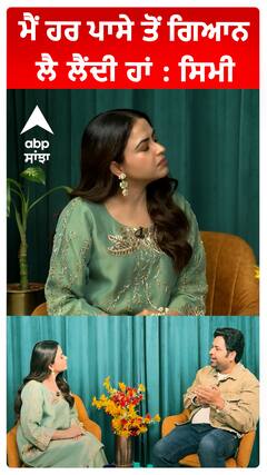 ਮੈਂ ਹਰ ਪਾਸੇ ਤੋਂ ਗਿਆਨ ਲੈ ਲੈਂਦੀ ਹਾਂ : ਸਿਮੀ