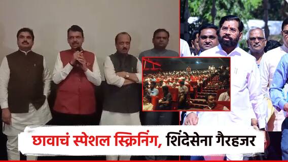 आदिती तटकरेंकडून छावाचं स्पेशल स्क्रिनिंग, मुख्यमंत्र्यांसह मंत्र्यांची हजेरी, शिंदेंच्या आमदारांच्या अनुपस्थितीची चर्चा