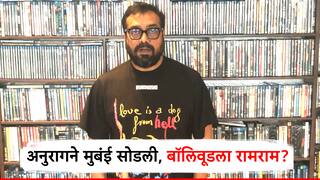 आधी म्हणाला मुंबापुरी सोडणार, आता करून दाखवलं, अनुराग कश्यपचा मुंबईला रामराम,  बॉलिवूडला सोडून 'या' शहरात बस्तान हलवलं!