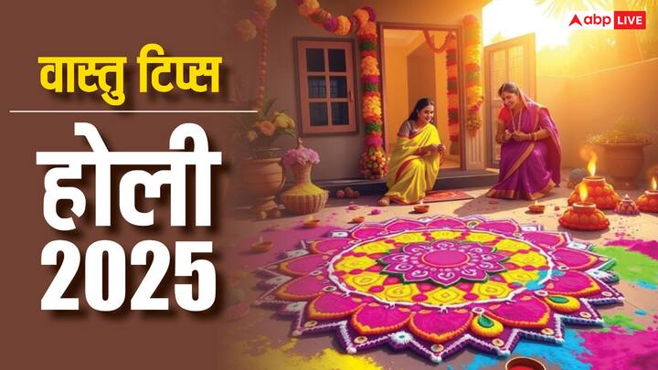 Holi 2025 Vastu Tips: होली रंगों का त्योहार होने के साथ ही सौभाग्य लाने और नकारात्मकता को दूर करने का अवसर भी है. होली पर वास्तु से जुड़े कुछ उपाय कर आप अपने घर से नकारात्मकता को दूर कर सकते हैं.