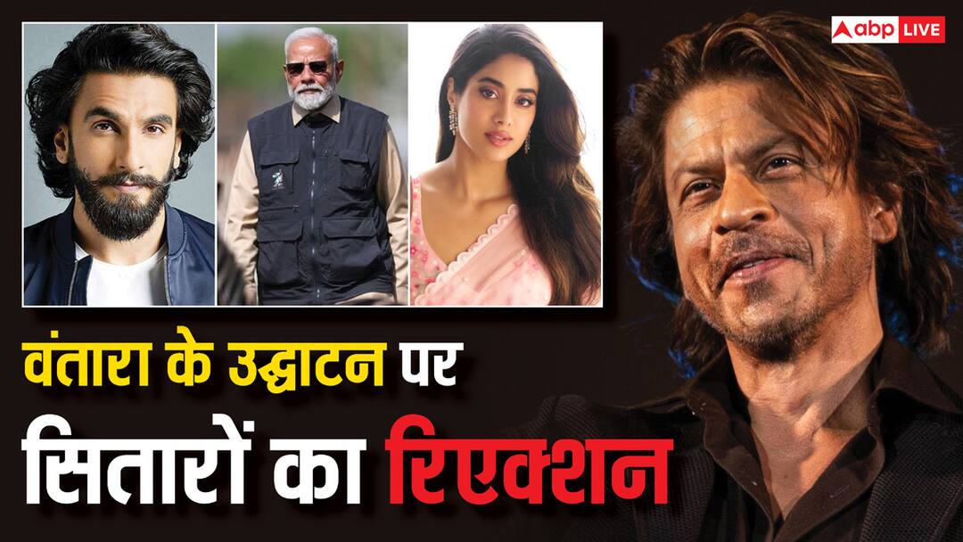 pm modi inaugurates vantara shah rukh khan mira kapoor janhvi kapoor ranveer singh wish anant ambani पीएम मोदी के वंतारा उद्घाटन पर खुशी से झूमे बॉलीवुड सेलेब्स, शाहरुख से रणवीर तक ने दी अनंत अबानी को बधाई
