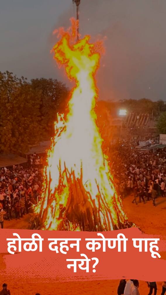 होळी दहन कोणी पाहू नये?