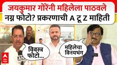 Jaykumar Gore Photo Controversy : जयकुमार गोरेंनी महिलेला पाठवले नग्न फोटो? प्रकरणाची A टू Z माहिती